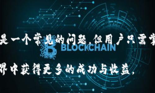 在使用数字货币钱包时，用户可能会遇到一些常见的问题，其中之一就是资产在转移到钱包后不显示。这种情况可能涉及到不同的原因和解决方案。以下是关于“币转到tpWallet资产不显示”这一问题的详细解析，希望能帮助用户更好地理解和解决这个问题。

一、理解tpWallet及其运作方式

tpWallet是一款广泛使用的数字资产钱包，支持多种数字货币的存储和管理。用户可以通过此钱包进行数字货币的转账、接收、交换等操作。tpWallet的设计旨在为用户提供安全、方便的数字资产管理体验。因此，了解tpWallet的基本运作方式是解决资产不显示问题的第一步。

二、资产不显示的常见原因

资产在转移到tpWallet后不显示可能由以下几个因素造成：

h41. 交易未确认/h4
当用户进行数字货币转账时，交易需要经过区块链网络的确认。在一些情况下，网络拥堵可能导致交易确认时间延长。用户可以在区块链浏览器中查询交易状态，查看是否已经被确认。

h42. 钱包同步问题/h4
tpWallet需要定期与区块链网络进行同步，以更新用户的资产信息。如果用户的网络连接不稳定或者钱包没有及时同步，可能导致资产不显示的问题。在这种情况下，建议用户尝试手动刷新钱包界面，或者重新启动tpWallet。

h43. 地址错误/h4
另一个可能的原因是用户在转账时输入了错误的钱包地址。如果转账的地址与用户的tpWallet地址不匹配，那么资产将会进入另一个钱包，而用户则无法在自己的钱包中查看到该资产。

h44. 钱包版本问题/h4
不时地，钱包的更新版本可能包含修复了一些已知问题。如果用户使用的是过时版本的tpWallet，可能会导致显示出错。建议用户在应用商店或官方网站检查是否有可用的更新，并及时升级到最新版本。

三、如何解决资产不显示的情况

当用户发现自己在tpWallet中转账的资产未显示时，可以按照以下步骤进行排查和解决：

h4第一步：检查交易状态/h4
首先，用户需要确认转账交易是否完成。可以通过访问相应区块链的浏览器，输入自己的交易哈希（TxID），检索该笔交易的状态。如果交易已被确认，则资产应已成功转移到tpWallet。

h4第二步：确保钱包已同步/h4
如前所述，资产未显示可能与钱包未同步有关。用户应确保其网络连接稳定，并尝试在tpWallet中刷新（通常可以通过下拉刷新界面完成）或重新打开应用程序。

h4第三步：确认转账地址/h4
回顾一下转账过程中所使用的钱包地址，确保没有输入错误。如果发现错误，用户可能需要联系发币方，询问是否可以找回该资产。如果交易地址正确，那么用户可以继续后续步骤。

h4第四步：检查钱包版本/h4
确保你使用的是tpWallet的最新版本。可以访问tpWallet的官方网站，以获取最新信息。如果有更新，请及时下载和安装。

四、寻求支持

如果经过以上步骤后资产依然没有显示，用户可以考虑联系tpWallet的客服支持。他们通常会提供专业的解决方案，帮助用户更好地处理此类问题。通常，支持团队会询问交易哈希、钱包地址和其他相关信息，因此最好提前准备。

五、防止再次发生的措施

为了防止将来再遇到资产转账后不显示的问题，用户可以采取以下几点预防措施：

h41. 确保信息准确无误/h4
在进行任何交易时，确保所有信息的准确性，包括收款地址、转账金额等。可以考虑复制粘贴地址，以防手动输入错误。

h42. 定期更新钱包应用/h4
保持tpWallet在最新版本，确保使用最新的功能和安全更新，这样能有效减少软件故障造成的问题。

h43. 关注网络状况/h4
选择一个稳定的网络环境进行转账，避免在网络不佳的情况下进行大额转账。此外，在网络拥堵期间，用户可以选择等待更佳的转账时机。

六、总结

数字货币的快速发展给用户带来了许多便利，但也伴随着各种问题的挑战。资产在转账到tpWallet后不显示的情况，虽然是一个常见的问题，但用户只需掌握一些基本的排查和解决技巧，就能有效应对。希望本文能够为用户提供帮助，让大家更顺畅地体验数字货币的乐趣。

数字资产的管理不仅需要技术，还需要用户保持冷静以及耐心。只有通过学习和适应，用户才能在这个不断变化的数字世界中获得更多的成功与收益。