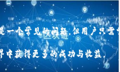 在使用数字货币钱包时，用户可能会遇到一些常见的问题，其中之一就是资产在转移到钱包后不显示。这种情况可能涉及到不同的原因和解决方案。以下是关于“币转到tpWallet资产不显示”这一问题的详细解析，希望能帮助用户更好地理解和解决这个问题。

一、理解tpWallet及其运作方式

tpWallet是一款广泛使用的数字资产钱包，支持多种数字货币的存储和管理。用户可以通过此钱包进行数字货币的转账、接收、交换等操作。tpWallet的设计旨在为用户提供安全、方便的数字资产管理体验。因此，了解tpWallet的基本运作方式是解决资产不显示问题的第一步。

二、资产不显示的常见原因

资产在转移到tpWallet后不显示可能由以下几个因素造成：

h41. 交易未确认/h4
当用户进行数字货币转账时，交易需要经过区块链网络的确认。在一些情况下，网络拥堵可能导致交易确认时间延长。用户可以在区块链浏览器中查询交易状态，查看是否已经被确认。

h42. 钱包同步问题/h4
tpWallet需要定期与区块链网络进行同步，以更新用户的资产信息。如果用户的网络连接不稳定或者钱包没有及时同步，可能导致资产不显示的问题。在这种情况下，建议用户尝试手动刷新钱包界面，或者重新启动tpWallet。

h43. 地址错误/h4
另一个可能的原因是用户在转账时输入了错误的钱包地址。如果转账的地址与用户的tpWallet地址不匹配，那么资产将会进入另一个钱包，而用户则无法在自己的钱包中查看到该资产。

h44. 钱包版本问题/h4
不时地，钱包的更新版本可能包含修复了一些已知问题。如果用户使用的是过时版本的tpWallet，可能会导致显示出错。建议用户在应用商店或官方网站检查是否有可用的更新，并及时升级到最新版本。

三、如何解决资产不显示的情况

当用户发现自己在tpWallet中转账的资产未显示时，可以按照以下步骤进行排查和解决：

h4第一步：检查交易状态/h4
首先，用户需要确认转账交易是否完成。可以通过访问相应区块链的浏览器，输入自己的交易哈希（TxID），检索该笔交易的状态。如果交易已被确认，则资产应已成功转移到tpWallet。

h4第二步：确保钱包已同步/h4
如前所述，资产未显示可能与钱包未同步有关。用户应确保其网络连接稳定，并尝试在tpWallet中刷新（通常可以通过下拉刷新界面完成）或重新打开应用程序。

h4第三步：确认转账地址/h4
回顾一下转账过程中所使用的钱包地址，确保没有输入错误。如果发现错误，用户可能需要联系发币方，询问是否可以找回该资产。如果交易地址正确，那么用户可以继续后续步骤。

h4第四步：检查钱包版本/h4
确保你使用的是tpWallet的最新版本。可以访问tpWallet的官方网站，以获取最新信息。如果有更新，请及时下载和安装。

四、寻求支持

如果经过以上步骤后资产依然没有显示，用户可以考虑联系tpWallet的客服支持。他们通常会提供专业的解决方案，帮助用户更好地处理此类问题。通常，支持团队会询问交易哈希、钱包地址和其他相关信息，因此最好提前准备。

五、防止再次发生的措施

为了防止将来再遇到资产转账后不显示的问题，用户可以采取以下几点预防措施：

h41. 确保信息准确无误/h4
在进行任何交易时，确保所有信息的准确性，包括收款地址、转账金额等。可以考虑复制粘贴地址，以防手动输入错误。

h42. 定期更新钱包应用/h4
保持tpWallet在最新版本，确保使用最新的功能和安全更新，这样能有效减少软件故障造成的问题。

h43. 关注网络状况/h4
选择一个稳定的网络环境进行转账，避免在网络不佳的情况下进行大额转账。此外，在网络拥堵期间，用户可以选择等待更佳的转账时机。

六、总结

数字货币的快速发展给用户带来了许多便利，但也伴随着各种问题的挑战。资产在转账到tpWallet后不显示的情况，虽然是一个常见的问题，但用户只需掌握一些基本的排查和解决技巧，就能有效应对。希望本文能够为用户提供帮助，让大家更顺畅地体验数字货币的乐趣。

数字资产的管理不仅需要技术，还需要用户保持冷静以及耐心。只有通过学习和适应，用户才能在这个不断变化的数字世界中获得更多的成功与收益。