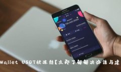 tpWallet USDT被冻结？立即了