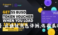 2025必看：区块链钱包评测