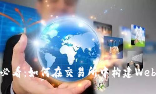 2025必看：如何在交易所中构建Web3钱包