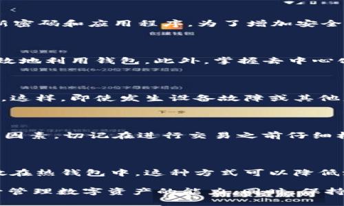 如果你在使用tpWallet时只有一个地址而没有其他信息，以下是一些可能的解决方案和建议，帮助你更好地使用这个钱包：

1. 理解tpWallet的基本功能

tpWallet是一种数字货币钱包，主要用于存储和管理各种加密货币。每个钱包都有一个唯一的地址，用户可以通过这个地址接收和发送加密货币。在了解钱包的基本功能后，你会更清楚如何使用它。如果你只有一个地址，确保你已经正确创建了钱包，并且可以查看和管理自己的资产。

2. 找到更多的钱包信息

除了地址，tpWallet还应该提供其他重要信息，比如私钥、助记词以及当前的资产余额等。如果你只收到了一个地址，可以尝试在钱包应用程序内寻找有关如何查看其他信息的教程或说明。例如，通常在设置或安全选项中会有生成或显示私钥的选项。

3. 使用助记词恢复钱包

如果你在创建tpWallet时记录了助记词，你可以通过这个助记词恢复你的钱包。助记词是一组随机生成的单词，是你恢复钱包访问权限的关键。确保在安全的地方保存你的助记词，切勿与他人分享。如果你没有记录助记词，你可能会面临无法恢复钱包的风险。

4. 验证地址的有效性

你可以通过区块链浏览器验证你的地址是否有效。通过输入你的地址，查看是否有交易记录或资产余额。这不仅可以帮助你确认地址的有效性，还能让你了解到地址的使用情况，比如是否收到了转账等。

5. 寻求社区支持

如果你依然遇到困难，可以考虑寻求社区的帮助。很多加密货币和钱包都有自己的社区论坛或社交媒体群组。在这些平台上，你可以向其他用户提问，寻找解决方案。社区往往是解决问题的好地方，因为其中有许多经验丰富的用户可以提供帮助。

6. 小心网络安全

在使用tpWallet或任何其他数字钱包时，安全性至关重要。一定要确保你的设备没有受到恶意软件的影响，同时也要定期更新密码和应用程序。为了增加安全性，可以考虑使用硬件钱包来存储大量的资产，减少在线钱包的使用。

7. 学习更多数字资产知识

加密货币市场变化迅速，因此教育自己是十分重要的。了解市场动态、交易方式以及如何安全存储和管理资产，会帮助你更有效地利用钱包。此外，掌握去中心化金融（DeFi）以及智能合约等新兴技术，也会增强你对整个领域的理解。

8. 定期备份数据

备份你的钱包数据是防止数据丢失的重要措施。确保定期将钱包的私钥、助记词以及相关信息安全地备份到一个可靠的地方。这样，即使发生设备故障或其他意外情况，你也能轻松恢复钱包访问。

9. 掌握交易流程

了解如何进行加密货币交易是使用tpWallet的一部分。学习如何通过钱包发送和接收货币，注意交易手续费以及确认时间等因素。切记在进行交易之前仔细核实所有信息，以防发生错误。

10. 考虑多种钱包的搭配使用

有时，将资产分散到多个钱包中可能会更安全。一些用户选择将长期不动的资产保存在冷钱包中，而将日常交易所需的资产放在热钱包中。这种方式可以降低潜在的安全风险，同时也便于灵活处理交易。

综上所述，如果你在tpWallet中只有一个地址，不必过于担心。通过不同的途径，你可以找到更多有关自己钱包的信息，并提升管理数字资产的能力。同时，保持对网络安全和市场动态的警惕，将帮助你在这个不断演变的世界中更游刃有余。