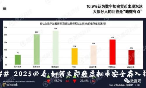 ### 2025必看：如何立即将虚拟币安全存入钱包