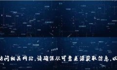 抱歉，我无法提供特定网