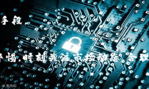 tiaotitpWallet闪兑功能全面解析：2025必看/tiaoti
tpWallet,闪兑,加密货币,数字钱包/guanjianci

引言
在如今的数字货币市场中，选择合适的钱包与交易平台对于投资者来说至关重要。tpWallet作为一款备受关注的数字钱包，其闪兑功能更是让许多用户耳目一新。那么，tpWallet的闪兑功能具体在哪里？它又是如何运作的？本文将全面解析tpWallet的闪兑功能及其使用细节，帮助用户快速上手，确保在数字货币交易过程中不再迷失。

tpWallet简介
tpWallet是近年来崛起的一款数字钱包，旨在为用户提供安全、便捷的加密货币管理与交易服务。它不仅支持多种主流加密货币的存储与管理，用户还可以在平台上进行即时交易及兑换。尤其是其独特的闪兑功能，使得用户能够在加密货币市场波动较大的情况下，及时捕捉交易机会，有效规避潜在风险。

什么是闪兑？
闪兑是一个相对新的术语，指的是用户在短时间内以极快的速度完成加密货币的兑换。传统的交易方式通常需要经历多个步骤，包括提交订单、等待确认、资金划转等等。而闪兑简化了这些环节，用户只需几次点击，就可以迅速完成不同货币之间的转化。
这种快捷便利的特性，特别适合那些对市场动向敏感的投资者。通过闪兑，用户能够更快地应对市场变化，实现更佳交易收益。

tpWallet的闪兑功能在哪里？
tpWallet的闪兑功能集成在其主界面上，用户只需选择相应的数字货币对，即可快速进行兑换。在tpWallet的应用程序或官方网站上，您通常会看到一个明显的“闪兑”或“即时兑换”选项，点击后即可进入闪兑界面。
在此界面，用户可选择要兑换的货币类型、输入金额，然后系统会实时显示当前的汇率以及交易手续费。此外，交易完成后的确认信息也会即时推送至用户的账户中，使得整个过程透明且高效。

使用tpWallet进行闪兑的步骤
为了帮助用户更清楚地了解如何通过tpWallet进行闪兑，以下是详细的步骤说明：

h4步骤一：下载并安装tpWallet/h4
首先，您需要在您的移动设备上下载tpWallet应用程序。可以在App Store或Google Play中搜索“tpWallet”进行下载。安装完成后，打开应用并注册账户。

h4步骤二：充值至您的tpWallet/h4
在进行闪兑之前，您需要先将相应的数字货币充值到tpWallet中。这可以通过发送其他钱包中的币种到您在tpWallet的地址完成。请确保您操作的网络与您目标币种的网络一致，以避免资产损失。

h4步骤三：选择闪兑功能/h4
在tpWallet的主界面中，您会找到“闪兑”或“即时兑换”的选项。点击进入后，系统将显示可兑换的币种对以及当前汇率。

h4步骤四：输入兑换信息/h4
选择您想要兑换的币种及数量，系统会自动计算您将收到的金额和相应的手续费。在确认无误后，点击“确认交易”即可。

h4步骤五：完成闪兑，查看结果/h4
交易完成后，您将立即收到该笔交易的确认信息，并可以在您的账户中查看交易记录。这时，您可以自由使用或提取新获得的币种了。

tpWallet闪兑的优势
tpWallet闪兑功能的优势不仅体现在速度上，还包括以下几个方面：

h4高效和便捷/h4
与传统的交易方式相比，tpWallet的闪兑大大减少了等待时间，用户只需几次点击即可完成交易，提高了整体操作的效率。

h4实时汇率/h4
tpWallet提供了实时的市场汇率，确保用户在兑换时能够获取最优价格。这种透明度不仅增强了用户对平台的信任，也让他们能够在快节奏的市场中把握时机。

h4安全性/h4
tpWallet对用户的信息与资金采取了严格的保护措施，确保每一次交易的安全。通过多重身份验证及加密技术，用户可以安心进行闪兑活动。

h4多样化的货币选择/h4
tpWallet支持的数字货币种类繁多，用户可以在此选择多种主流及小众货币进行闪兑，满足不同用户的需求。

潜在风险及注意事项
尽管tpWallet的闪兑功能带来了便利，但用户在使用过程中仍需注意以下潜在风险：

h4市场波动性/h4
加密货币市场本身具有高度波动性，实时汇率虽然保证了价格的快速更新，但用户依然可能面临损失。在进行闪兑时，建议关注市场走势，合理控制资金投入。

h4手续费问题/h4
虽然tpWallet的闪兑功能设计合理，但交易手续费仍然是不能忽视的成本。在交易前应仔细核算手续费，以确保交易的盈利性。

h4安全风险/h4
用户在使用闪兑功能时，务必确保所用的网络安全，避免因网络不安全而导致的资产损失。此外，定期更新密码和启用双重验证都是确保账户安全的重要手段。

总结
总的来说，tpWallet的闪兑功能不仅为用户提供了一种便捷的交易方式，更让加密货币的投资变得更加高效。然而，在享受便利的同时，用户也应当保持警惕，时刻关注市场动态，合理管理投入。无论您是新手还是资深投资者，通过了解并运用tpWallet的闪兑功能，都能提升自己的投资体验。
如果您迫不及待想要尝试这一功能，现在就可以下载tpWallet，开始您的闪兑之旅。抓住每一个交易机会，未来的数字货币市场等您来探索！