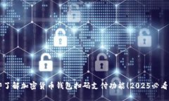 立即了解加密货币钱包扫