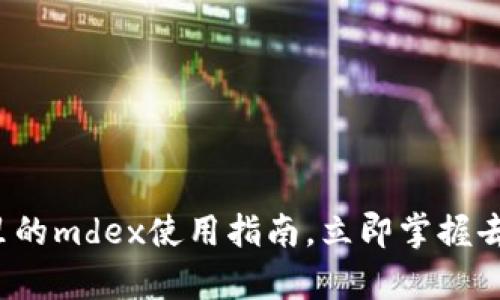 2025必看：tpWallet里的mdex使用指南，立即掌握去中心化交易所的秘密！