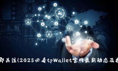 立即关注！2025必看tpWall