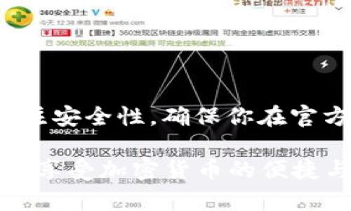 要将TPWallet中的资产转到小狐狸钱包（MetaMask），可以按照以下步骤进行操作。以下是详细的指导，帮助你顺利完成资金转移。 

第一步：准备工作
在开始之前，请确保你已经在设备上安装了小狐狸钱包（MetaMask）并设置好钱包。你需要记住你的钱包地址以及你的TPWallet账户信息。如果你还没有TPWallet账户，首先需要创建一个。

第二步：获取小狐狸钱包的地址
打开小狐狸钱包（MetaMask），登录后点击“账户详情”，你将看到你的钱包地址。请复制该地址，用于后续的转账过程。

第三步：登录TPWallet
访问TPWallet的官方网站或应用，用你的账户信息登录。确保你的账户中有足够的资产以进行转账，并且检查区块链网络的状态，以避免转账延迟。

第四步：发起转账
一旦你成功登录TPWallet，找到“转账”或“发送”选项。点击后，在目标地址中粘贴你之前复制的小狐狸钱包地址。接下来，输入你想要转账的金额。确保再次仔细检查你输入的信息，避免因地址错误而导致资产丢失。

第五步：确认和发送
在输入金额和地址后，TPWallet会要求你确认交易信息。在这个步骤，检查所有详细信息是否正确。在确认无误后，点击“发送”或“确认”按钮。此时，交易将被广播到区块链网络。

第六步：等待确认
一旦你发送了转账请求，它将进入区块链网络并等待确认。根据网络拥堵情况，这一步可能需要几分钟到十几分钟不等。在此期间，你可以在TPWallet查看交易记录，找到对应的交易ID，以便之后追踪。

第七步：检查小狐狸钱包
在等待转账确认时，你可以打开小狐狸钱包（MetaMask），查看最近的交易记录。只要交易在区块链上得到确认，你的账户应该会显示出你刚刚转入的资产。请耐心等待，因为有时转账可能需要一些额外的时间。

一些需要注意的事项
在进行TPWallet到小狐狸钱包的转账时，需要注意以下几点：
ul
  li确认你发送的资产类型。确保TPWallet和小狐狸钱包支持相同类型的资产，例如以太坊（ETH）或ERC20代币。/li
  li注意区块链网络的状态，以及相关的转账费用（Gas Fee）。在网络拥堵时，转账费用可能会提高。/li
  li务必确保钱包地址的正确性，任何错误的地址设置都可能导致资产的永久丢失。/li
/ul

总结
将TPWallet中的资产成功转移到小狐狸钱包（MetaMask）并不是一项复杂的任务，只要你按照上述步骤操作，保持细心谨慎，就能顺利完成。在进行转账时，务必关注安全性，确保你在官方平台上进行操作。同时，定期备份你的钱包，使用强密码来保护你的资产安全。如果在转账过程中遇到问题，建议查阅相关的帮助文档或联系客服以获得更多支持。

在当今数字资产日益增长的时代，了解如何管理和转移你的加密货币变得尤为重要。希望以上指南可以帮助你更好地在TPWallet和小狐狸钱包之间进行资产转移，享受加密货币的便捷与自由。