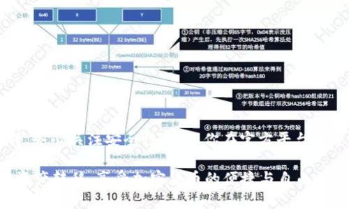 要将TPWallet中的资产转到小狐狸钱包（MetaMask），可以按照以下步骤进行操作。以下是详细的指导，帮助你顺利完成资金转移。 

第一步：准备工作
在开始之前，请确保你已经在设备上安装了小狐狸钱包（MetaMask）并设置好钱包。你需要记住你的钱包地址以及你的TPWallet账户信息。如果你还没有TPWallet账户，首先需要创建一个。

第二步：获取小狐狸钱包的地址
打开小狐狸钱包（MetaMask），登录后点击“账户详情”，你将看到你的钱包地址。请复制该地址，用于后续的转账过程。

第三步：登录TPWallet
访问TPWallet的官方网站或应用，用你的账户信息登录。确保你的账户中有足够的资产以进行转账，并且检查区块链网络的状态，以避免转账延迟。

第四步：发起转账
一旦你成功登录TPWallet，找到“转账”或“发送”选项。点击后，在目标地址中粘贴你之前复制的小狐狸钱包地址。接下来，输入你想要转账的金额。确保再次仔细检查你输入的信息，避免因地址错误而导致资产丢失。

第五步：确认和发送
在输入金额和地址后，TPWallet会要求你确认交易信息。在这个步骤，检查所有详细信息是否正确。在确认无误后，点击“发送”或“确认”按钮。此时，交易将被广播到区块链网络。

第六步：等待确认
一旦你发送了转账请求，它将进入区块链网络并等待确认。根据网络拥堵情况，这一步可能需要几分钟到十几分钟不等。在此期间，你可以在TPWallet查看交易记录，找到对应的交易ID，以便之后追踪。

第七步：检查小狐狸钱包
在等待转账确认时，你可以打开小狐狸钱包（MetaMask），查看最近的交易记录。只要交易在区块链上得到确认，你的账户应该会显示出你刚刚转入的资产。请耐心等待，因为有时转账可能需要一些额外的时间。

一些需要注意的事项
在进行TPWallet到小狐狸钱包的转账时，需要注意以下几点：
ul
  li确认你发送的资产类型。确保TPWallet和小狐狸钱包支持相同类型的资产，例如以太坊（ETH）或ERC20代币。/li
  li注意区块链网络的状态，以及相关的转账费用（Gas Fee）。在网络拥堵时，转账费用可能会提高。/li
  li务必确保钱包地址的正确性，任何错误的地址设置都可能导致资产的永久丢失。/li
/ul

总结
将TPWallet中的资产成功转移到小狐狸钱包（MetaMask）并不是一项复杂的任务，只要你按照上述步骤操作，保持细心谨慎，就能顺利完成。在进行转账时，务必关注安全性，确保你在官方平台上进行操作。同时，定期备份你的钱包，使用强密码来保护你的资产安全。如果在转账过程中遇到问题，建议查阅相关的帮助文档或联系客服以获得更多支持。

在当今数字资产日益增长的时代，了解如何管理和转移你的加密货币变得尤为重要。希望以上指南可以帮助你更好地在TPWallet和小狐狸钱包之间进行资产转移，享受加密货币的便捷与自由。