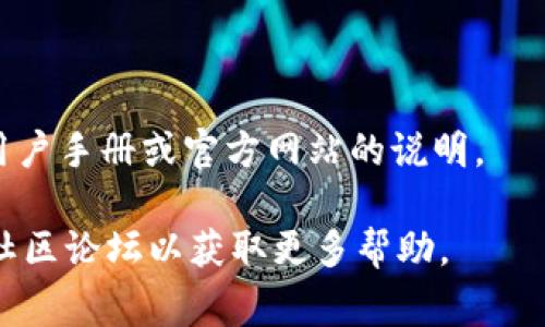 如果您想删除TP（通常指的是某个加密货币钱包应用），请按照以下步骤进行操作。不过，具体步骤可能根据不同的钱包应用和操作系统有所不同。以下提供一般的操作步骤供您参考：

步骤一：备份您的钱包数据
在删除钱包之前，确保您已备份钱包中的任何重要数据或资产。这包括私钥、助记词或任何与钱包相关的信息。许多钱包应用允许您生成备份文件。

步骤二：进入应用设置
打开您想要删除的钱包应用，导航到应用的设置或账户管理部分。通常可以通过点击右上角或左上角的菜单图标进入。

步骤三：查找删除选项
在设置中，寻找“删除账户”或“清除钱包”的选项。这个选项可能被称为“不再使用此钱包”、“删除钱包”等。点击该选项。

步骤四：确认删除
在您确认删除钱包后，应用通常会要求您再次确认。务必仔细阅读提示，确认您不再需要该钱包中的任何信息或资产。一旦删除，通常无法恢复。

步骤五：卸载应用（可选）
如果您还想从设备中彻底移除该钱包应用，可以返回到设备的应用管理界面，找到该钱包应用并选择“卸载”或“删除”。

要注意的事项
1. 删除钱包后，所有与该钱包相关的交易记录、资产和信息将永久消失。
2. 一定要确保完成备份，以防将来需要恢复相关资产。
3. 对于不同的钱包应用，步骤和选项可能有所不同，具体可以参考相关的用户手册或官方网站的说明。

如果您在操作过程中遇到任何问题，可以查阅对应钱包的官方支持页面或社区论坛以获取更多帮助。