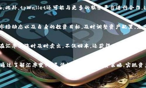 tpWallet里的汇率

在数字货币迅速发展的今天，选择合适的钱包进行资产管理显得尤为重要。tpWallet作为一款新兴的数字货币钱包，因其便捷的功能和灵活的汇率计算而受到越来越多用户的喜爱。本文将深入探讨tpWallet里的汇率问题，以及如何利用这些汇率实现更聪明的投资决策，同时分享一些使用tpWallet的小技巧，帮助你在数字货币的海洋中游刃有余。

tpWallet：数字货币管理的便捷工具
tpWallet是一款功能强大的数字货币钱包，支持多种主流数字货币的管理与交易。用户不仅可以方便地存储和管理自己的数字资产，还能实时查看不同币种间的汇率变化。这种实时汇率更新的功能，使得用户能够在交易时做出更加明智的决策。此外，tpWallet还提供了复杂度不高的用户界面，让初学者也能快速上手。

汇率的定义与重要性
汇率是指一种货币与另一种货币之间的兑换比率。在数字货币市场中，汇率的波动直接影响到交易的收益与成本。比如，当比特币与美元的汇率上涨时，持有比特币的用户在换回美元时可以获得更多的收益。因此，掌握汇率的变化，可以帮助用户在合适的时机进行买入或卖出，从而实现资本的增值。

tpWallet中的实时汇率更新
tpWallet采用实时汇率更新技术，确保用户获得最新的市场数据。这种更新功能不仅限于主要的法定货币与数字货币之间的汇率，还包括各种主流数字货币之间的转换。例如，用户可以轻松查看以太坊与莱特币的最新汇率。这一实时更新特性，能够帮助用户及时把握市场动态，从而在日常交易中制定出更加明智的策略。

如何在tpWallet中查看汇率
在tpWallet中查看汇率非常简单。用户只需打开钱包，选择想要查看的币种，系统会自动显示与其他币种间的汇率。此外，tpWallet还提供了图表分析功能，让用户可以直观地了解某一货币的汇率变化趋势。通过这些工具，用户可以轻松追踪市场动向，为日后的投资提供参考。

影响数字货币汇率的因素
汇率的波动并非偶然，它受到诸多因素的影响。例如，市场需求、投资者情绪、政策法规等，都是可能导致汇率波动的重要因素。需求增加通常会推高汇率，而当更多人选择抛售某种数字货币时，汇率则可能下跌。因此，理解这些影响因素，可以帮助用户更好地把握市场脉动。

汇率与交易策略的关系
汇率变化直接影响用户的交易策略。比如，用户在观察到某一货币汇率趋于上升时，可以考虑在该汇率较低时买入，待价格上涨时再出售，获取利润。此外，用户也可以通过配置不同的数字资产，分散风险，降低市场波动带来的损失。在运用tpWallet进行交易时，了解汇率的变化趋势，能够更好地进行资产的配置和交易时机的把握。

tpWallet的市场前景与潜力
随着数字货币市场的发展，tpWallet作为数字资产管理工具，具有良好的市场前景。用户的需求不断增加，尤其是在安全性、便捷性和功能多样性方面。此外，tpWallet还可能与更多的服务平台进行合作，这将进一步加强其在市场中的竞争力。因此，选择tpWallet，不仅是为了当前的数字货币资产管理，更是为了未来的投资布局。

如何合理利用tpWallet的汇率功能
利用tpWallet的汇率功能，用户可以进行更为精准的投资决策。首先，用户应定期检查实时汇率数据，避免因信息滞后而导致的投资损失。其次，结合市场动态以及自身的投资目标，及时调整资产配置，充分利用不同数字货币之间的汇率变化。此外，用户可以借助tpWallet的分析工具，定期评估自己投资组合的表现，确保始终向着理想的财务目标迈进。

案例分析：成功使用汇率策略的用户
一些用户已经通过tpWallet的平台成功实现了盈利。例如，某用户在比特币与美元的汇率达到相对低点时，果断买入。随后，随着市场的回暖，该用户在汇率上涨时及时卖出，不仅回本，还获得了可以观的回报。这一成功案例表明，合理利用tpWallet里的汇率信息，可以在投资中获得丰厚的利润。

总结
总的来说，tpWallet作为一款功能齐全的数字货币钱包，通过实时汇率更新和便捷的操作界面，为用户的数字资产管理提供了极大的便利。用户可以通过了解汇率变化，灵活调整自己的投资策略，实现资产增值的目标。面对瞬息万变的数字货币市场，理性、冷静而又审慎地使用tpWallet中的汇率功能，无疑是每位数字货币投资者所应掌握的重要技能。

tpWallet, 汇率, 数字货币, 投资策略/guanjianci