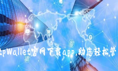 立即下载！tpWallet官网下载app，助您轻松管理数字资产