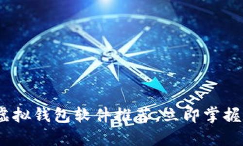 2025必看：十大虚拟钱包软件推荐，立即掌握数字货币的未来！