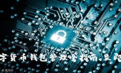 2025必看：数字货币钱包管