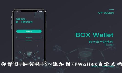 立即学习：如何将FSN添加到TPWallet自定义网络