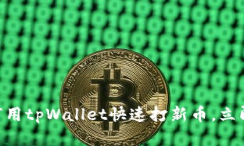 2025必看：如何用tpWallet快速打新币，立即掌握投资机会