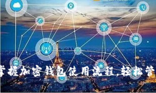 2025必看：立即掌握加密钱包使用流程，轻松管理你的数字财富！