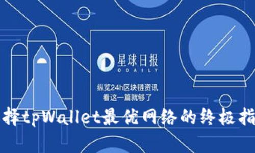 2025必看！选择tpWallet最优网络的终极指南，立即了解！