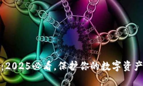 冷钱包详解：2025必看，保护你的数字资产的最佳选择