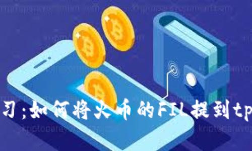 立即学习：如何将火币的FIL提到tpWallet