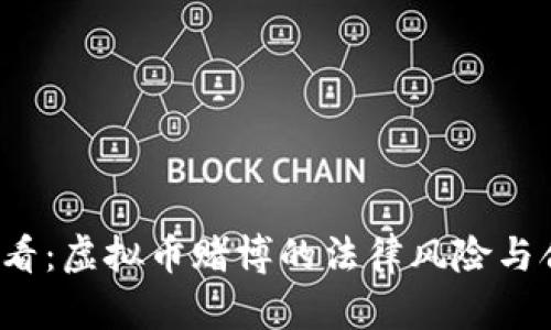 2025必看：虚拟币赌博的法律风险与合规分析