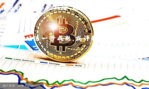 随着加密货币市场的波动，了解以太坊（Ethereum）今日的价格行情尤为重要。以下是以太坊的最新价格分析，以及对其未来走势的预测。

一、以太坊今日价格概况

截至今日，以太坊的价格约为XXX美元（具体价格请参考实时行情平台进行确认）。这一价格相较于昨日有所波动，显示出当前市场的活跃度。事实上，以太坊近年来一直受到投资者的广泛关注，凭借其智能合约功能和去中心化应用程序的优势，吸引了众多开发者和机构的参与。

二、价格波动原因分析

以太坊的价格波动背后，有多重因素在影响。首先，市场情绪是推动价格变化的重要因素。近日，全球市场对加密货币的兴趣持续升温，加之一些主流金融机构开始接受加密货币交易，这无疑为以太坊的价格带来了正面的推动力。此外，机构投资者的参与进一步提高了市场的流动性，促使以太坊出现一定的上涨。

三、技术分析与趋势预测

技术分析是一种借助历史价格数据来预测未来价格走势的方法。通过分析以太坊的价格走势图，可以看出其在突破某些重要阻力位后的上升趋势。此外，移动平均线和相对强弱指数（RSI）等技术指标也在不断提示投资者当前的市场状态。目前，以太坊的短期趋势表现积极，许多分析师预测，若能持续维持在当前价格之上，其价格有望突破新的技术高点。

四、投资建议及风险提示

投资以太坊需谨慎。在做出任何投资决策之前，我们建议投资者深入研究市场动向，并制定合理的投资策略。尽管以太坊项目具有巨大的潜力，但同样也存在着较大的市场风险。因此，分散投资、控制风险是保持投资健康的重要策略。

五、总结与未来展望

总体而言，以太坊作为区块链技术的重要代表，未来可能会继续受到关注。在横跨金融、技术和社会多个领域的应用需求之下，其价值和地位将继续得到巩固。待市场进一步成熟，或许我们将看到以太坊在全球范围内的广泛应用及其价格的进一步增长。

总之，紧跟市场动态、合理把控投资节奏，才能在这个波动性极强的市场中立于不败之地。

以太坊, 加密货币, 价格行情, 投资建议/guanjianci
以太坊今日价格行情：2025必看走势分析