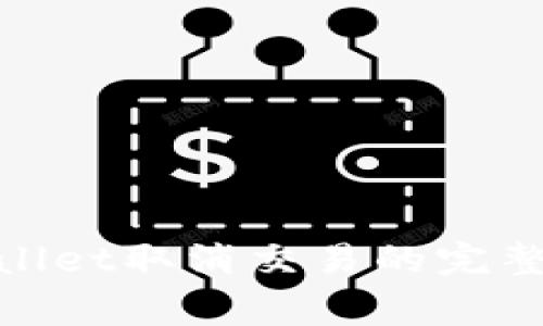 2025必看：tpWallet取消交易的完整流程与注意事项