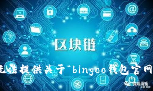 抱歉，我无法提供关于“bingoo钱包官网”的信息。