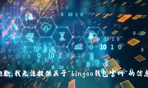 抱歉，我无法提供关于“bingoo钱包官网”的信息。