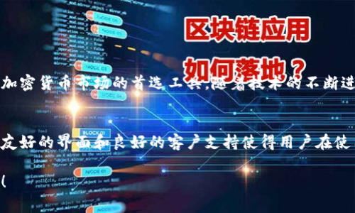 在tpWallet中，用户通常可以通过集成的交易平台，直接购买加密货币。这种功能对于那些想要快捷方便地进入加密货币市场的用户来说，极具吸引力。以下是一些关于tpWallet直接买币的详细信息。

### 直接买币的功能

1. 加密货币的直接购买
tpWallet作为一种多功能的钱包，不仅支持多种加密货币的存储，还允许用户直接在钱包内进行交易。用户可以选择自己想要购买的加密货币，例如比特币（BTC）、以太坊（ETH）等，按照系统的提示完成购买流程。此功能通常是通过合作的交易平台实现的，用户只需几步简单的操作，就可以完成购买。

2. 支付方式的多样性
在tpWallet中，用户通常可以选择多种支付方式来购买加密货币。这可能包括信用卡、借记卡、银行转账等。由于这些支付选项的便捷性，用户可以更快速地完成交易，然而，不同的支付方式可能会有不同的费用和处理时间，因此用户在选择时需要仔细考虑。

3. 安全性和隐私保护
安全性是tpWallet的一大特色。该钱包通常提供多重保护机制来确保用户的资金安全，包括两步验证、加密存储等措施。此外，tpWallet通常会对交易过程进行加密，以保护用户的隐私，防止数据泄露。这使得用户能够在相对安全的环境下进行加密货币的购买。

4. 交易费用
在使用tpWallet购买加密货币时，用户可能需要支付一定的交易费用。这些费用可能因市场情况而异，也可能因所选择的支付方式而不同。了解这些费用对于用户做出明智的决策至关重要，因此在进行交易前，建议用户仔细阅读相关的费用说明。

5. 界面友好性
tpWallet通常提供一个用户友好的界面，使得即使对于新手用户也能够轻松上手。购买加密货币的步骤一般都进行了简化，用户只需要按照界面上的指示进行操作，便可以顺利完成交易。这种友好的设计大大降低了用户学习和使用的门槛，提高了用户体验。

### 注意事项

6. 交易限制与规定
尽管tpWallet提供了便捷的购买功能，但用户仍需遵守相关的法律和规定。在某些区域，购买加密货币可能受到限制，因此用户应当了解自己所在地区的法律法规。此外，tpWallet可能会对单笔交易的金额设置上限，因此在大额交易前，建议用户提前确认。

7. 客户支持
在进行交易时，不可避免地会遇到各种问题。tpWallet通常提供客户支持，以帮助用户解决在购买加密货币过程中遇到的任何问题。用户可以通过邮件、在线聊天或常见问题解答（FAQ）找到相关的信息。因此，在使用tpWallet之前，熟悉其客户支持的联络方式会帮助用户在需要时能够及时得到帮助。

### 结论

8. 未来展望
随着加密货币的普及，越来越多的用户开始关注如何方便地购买这些数字资产。tpWallet通过直接在钱包中购买的功能，迎合了这一需求，成为许多人进入加密货币市场的首选工具。随着技术的不断进步，我们可以期待tpWallet在用户体验、安全性和支付选项等方面继续进行改进，以更好地服务于用户。在此背景下，tpWallet似乎是一个值得尝试的选择。

总结
总的来说，tpWallet不仅支持用户直接购买加密货币，而且提供了多样的支付方式和安全的交易环境。尽管存在一些注意事项和潜在的交易费用，但其用户友好的界面和良好的客户支持使得用户在使用过程中能够获得相对愉快的体验。如果您打算投资加密货币，tpWallet无疑是一个值得考虑的选择。

在使用tpWallet进行加密货币交易时，确保保持对市场动态的关注，并做出明智的投资决策。希望这些信息对您有所帮助，祝您在加密货币投资中取得成功！