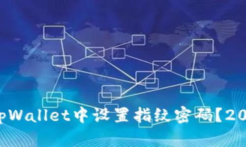 如何立即在tpWallet中设置指纹密码？2025必看指南！