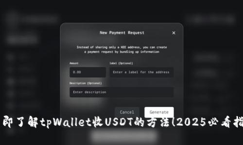 立即了解tpWallet收USDT的方法！2025必看指南