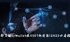 立即了解tpWallet收USDT的方