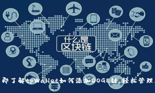 2025必看！立即了解tpWallet如何添加DOGE链，轻松管理您的加密资产