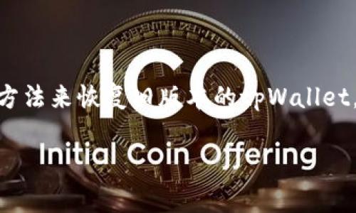 在使用tpWallet的时候，有时由于各种原因，用户可能会希望将钱包恢复到旧版本。下面我将详细介绍如何完成这一操作，包括需要注意的事项和步骤。

一、了解tpWallet的版本更新

tpWallet是一个广受欢迎的数字钱包，相比于很多钱包应用，它的更新频率较高。这些更新通常包括安全补丁、功能增强和用户体验。然而，部分用户在升级后可能会遇到不兼容的情况或发现新版本的特性并不符合他们的需求。因此，了解如何返回旧版本是非常重要的。

二、备份你的钱包数据

在进行任何版本的更改之前，最重要的是备份你的钱包数据。这可以确保即使在操作过程中出现问题，你的资产也能得到保护。通常，你可以在tpWallet的设置中找到“备份钱包”或者“导出私钥”的选项。确保将备份文件妥善保存到安全的位置。

三、卸载最新版本的tpWallet

要恢复到旧版本，首先需要卸载当前的tpWallet版本。具体操作如下：

ol
  li进入手机的设置，找到“应用管理”或“应用程序”选项。/li
  li找到tpWallet应用，点击进入，然后选择“卸载”。/li
/ol

卸载后，确保没有残留文件，这可以通过重启手机来确保。

四、寻找并下载旧版本的tpWallet

有了备份后，现在可以开始寻找旧版本的tpWallet。你可以在以下网站上找到旧版本的应用下载：

ul
  li官方论坛或社区：这些地方通常会保留旧版本的链接。/li
  li可靠的第三方应用市场：一些知名的应用市场也会提供不同版本的下载。/li
  liGitHub等开源平台：如果tpWallet的代码是开源的，可以在GitHub上找到历史版本。/li
/ul

下载时，要确保下载链接的安全性，避免下载到含有恶意软件的应用文件。

五、安装旧版本tpWallet

下载完成后，找到安装包，并双击进行安装。在安装过程中，可能会提示“未知来源”，你需要在手机设置中允许安装来自未知来源的应用，这样才能完成安装。

六、恢复你的钱包数据

安装完成后，打开tpWallet，你会看到一个新钱包的提示。此时，你可以选择“导入钱包”，然后使用之前备份的助记词或私钥进行恢复。这一过程需谨慎操作，确保输入准确，避免任何可能的资产丢失。

七、注意安全性和兼容性

需要强调的是，使用旧版本的软件可能会面临一些安全风险。这是因为旧版本通常不包含最新的安全补丁，可能容易受到攻击。因此，在选择使用旧版本之前，一定要权衡风险。在使用过程中，持续关注tpWallet的社区动态，了解最新的安全建议是非常重要的。

八、结论

虽然在使用数字钱包的过程中升级新版本是常见的，但有时由于各种原因用户可能希望返回旧版本。上述步骤提供了一种合理的方法来恢复旧版本的tpWallet。始终记得备份你的数据，以确保你的资产安全。同时，要意识到旧版本可能存在的安全隐患，平衡好使用体验与安全性之间的关系。

通过对tpWallet版本的灵活管理，用户可以更好地掌握自己的数字资产，提高使用的灵活性与安全性。