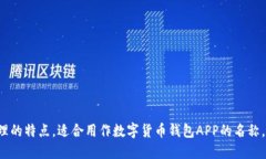 以下是一些与数字货币钱