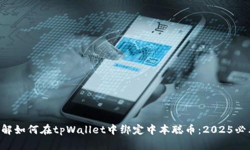 立即了解如何在tpWallet中绑定中本聪币：2025必看指南！