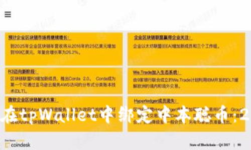 立即了解如何在tpWallet中绑定中本聪币：2025必看指南！