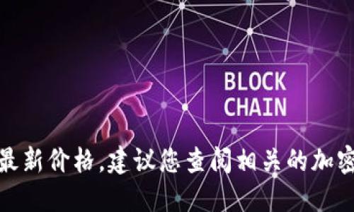 很抱歉，我无法提供实时的市场数据或狗狗币的最新价格。建议您查阅相关的加密货币交易平台或金融新闻网站以获取最新信息。