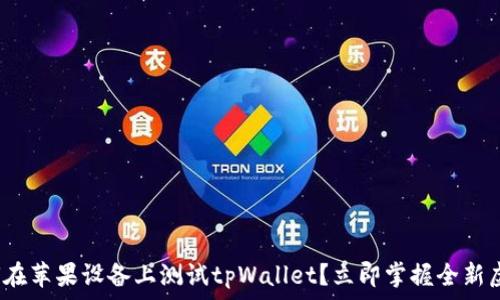  فارس المقال 

  2025必看：如何在苹果设备上测试tpWallet？立即掌握全新虚拟钱包使用技巧！