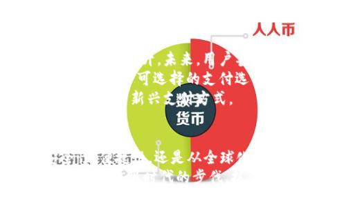 区块链支付钱包项目：2025必看，立即了解未来金融科技的风向标

区块链,支付钱包,金融科技,数字货币/guanjianci

引言
区块链支付钱包是近年来金融科技领域中的一大革新，它不仅提升了交易的安全性和透明度，还为用户提供了更便捷的支付体验。随着数字货币的普及，以及传统金融体系的不断探索，区块链支付钱包的应用正逐渐深入到我们的日常生活中。因此，了解这一项目的运作原理及其未来发展趋势，是每个对金融科技感兴趣的用户都不应错过的机会。

什么是区块链支付钱包？
区块链支付钱包是存储和管理加密货币的数字工具。它不仅可以用于接收和发送数字货币，还为用户提供了管理其财务的能力。与传统的钱包不同，区块链钱包通过区块链技术保护用户的信息和资产，确保交易的安全性和不可篡改性。因此，这种钱包成为了加密货币时代的一个重要组成部分。

区块链支付钱包的工作原理
区块链支付钱包的核心在于区块链技术。区块链是一个去中心化的数据库，所有的交易记录都被存储在一个分布式的网络中。每当用户发送或接收数字货币时，相关信息会被记录在区块链上，并通过多节点的验证确保其准确性。这种方式使得用户可以实时查看其资产的变动，同时也减少了交易过程中的摩擦。

区块链支付钱包的类型
目前，区块链支付钱包主要分为热钱包和冷钱包两种类型。热钱包通常是在线钱包，容易访问且使用便捷，适合日常小额交易。然而，这种钱包在安全性上相对较弱，容易受到黑客攻击。相对而言，冷钱包是离线存储的，适合长期保存大额资产，安全性较高，但使用上不如热钱包方便。

区块链支付钱包的优势
首先，区块链支付钱包提供了极高的安全性。所有交易都是在区块链上进行的，这意味着每一笔交易都具有可追溯性和不可篡改性。此外，由于去中心化的特性，用户不再需要依赖于第三方机构进行资金的管理和转移，这大大提高了交易的效率。
其次，区块链支付钱包使得跨国支付变得更加快捷和经济。传统的跨国交易通常会涉及多种金融机构和中介，时间长且费用高昂。而通过区块链钱包，用户能够以低成本实现快速转账，从而在全球范围内自由交易。
最后，随着越来越多的商家开始接受数字货币支付，区块链支付钱包极大地拓宽了消费者的支付选择，用户可以通过它在各种场景下进行消费，享受更多的便利和优惠。

如何选择合适的区块链支付钱包？
选择合适的区块链支付钱包时，可以从以下几个方面进行考虑。首先，安全性是首要因素，要选择那些经过业界验证，具有良好安全记录的钱包。其次，用户界面的友好性也是一个值得关注的方面，易于操作的界面可以使用户在使用过程中更加顺畅。
此外，钱包对各种数字货币的支持程度也非常重要。确保所选择的钱包能够支持您计划使用或投资的所有数字货币，这将大大提高使用的便捷性。最后，考虑一下钱包提供的附加功能，如多重签名、自动备份等，这些功能将在长远使用中为您提供额外的保障。

区块链支付钱包的未来发展趋势
随着科技的不断进步，区块链支付钱包的未来将展现出更为广阔的前景。首先，随着5G、物联网等新技术的发展，区块链支付钱包将在交易速度和用户体验上得到显著提升。未来，用户甚至可以通过简化的操作，实现快速便捷的支付。
其次，随着越来越多的企业开始探索和应用区块链技术，区块链支付钱包的接受范围也将不断扩大。企业与用户之间的互动将更加频繁，支付方式也将更加多样化，用户可选择的支付选项将持续丰富。同时，伴随着法律法规的发展，区块链支付钱包将获得更加明确的法律地位和更多的应用场景。
最后，教育和宣传在未来的发展中也是必不可少的。许多用户对区块链和数字货币仍存在误解和顾虑，通过加强对这一领域的宣传教育，将帮助更多人理解并接受这一新兴支付方式。

结论
随着区块链技术的进步和人们对数字资产认识的深化，区块链支付钱包无疑将在2025年乃至未来的金融科技领域中扮演着越来越重要的角色。无论是从安全性、便捷性，还是从全球化的视角来看，区块链支付钱包都将在我们的生活中发挥不可或缺的作用。因此，了解这一项目的各个方面，对于我们把握金融科技发展的脉动，更具实用价值。
未来的时代，区块链支付钱包将不仅仅是交易的工具，更是数字经济时代的重要载体，推动着传统金融的变革与创新。面对快速变化的金融环境，我们需要与时俱进，紧跟时代的步伐，抓住机遇，充分利用区块链支付钱包带来的便利。