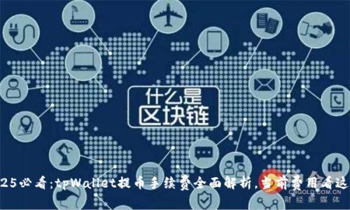 2025必看：tpWallet提币手续费全面解析，当前费用看这里！