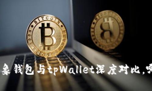2025必看：飞象钱包与tpWallet深度对比，哪个更适合你？