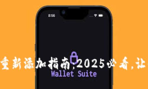 tpWallet数字货币重新添加指南：2025必看，让你的投资更加便捷！