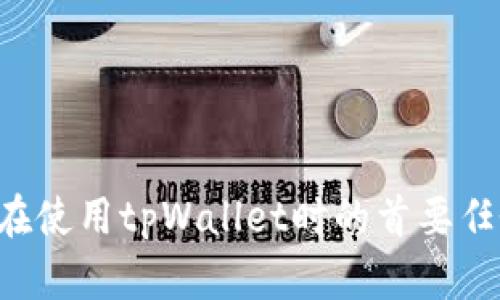   tpWallet 下载失败及安装问题解决指南 / 
 guanjianci tpWallet, 下载问题, 安装故障, 数字钱包 /guanjianci 

在数字货币和区块链技术迅速发展的今天，越来越多的用户开始使用数字钱包来存储和管理他们的加密资产。tpWallet作为一款功能强大的数字钱包，受到了很多用户的青睐。然而，在安装和下载tpWallet的过程中，用户可能会遇到一些问题，这些问题可能导致tpWallet无法正常安装。本文将详细探讨tpWallet下载无法安装的原因及解决办法，同时解答用户最关心的几个相关问题。

tpWallet下载失败的可能原因
在下载过程中，有很多原因可能导致tpWallet无法顺利下载。以下是一些常见原因：
1. **网络问题**：如果你的网络不稳定或者连接速度较慢，下载过程可能会中断或者超时。确保你的网络连接良好，如果可能的话，尝试换一个更稳定的网络。
2. **存储空间不足**：tpWallet需要一定的存储空间才能正确安装。如果你的设备存储空间不足，安装可能会失败。检查你的设备存储情况，确保有足够的空间来安装应用。
3. **系统兼容性**：tpWallet可能有特定的系统要求。在下载之前，请确保你的设备操作系统与tpWallet兼容。通常，tpWallet需要较新版本的操作系统才能正常运行。
4. **安全软件限制**：一些安全软件或防火墙可能会误判tpWallet的安装包为潜在威胁，从而阻止下载或安装。你可以暂时禁用安全软件进行安装，但请确保下载自官方网站。
5. **未通过验证的应用源**：确保从官方网站或可信的应用商店下载tpWallet。通过不受信任的渠道下载应用可能导致安全隐患。

解决tpWallet安装问题的方法
针对上述问题，用户可以采取以下措施来解决tpWallet的安装失败问题：
1. **检查网络连接**：确保你的网络连接正常，进行复位或切换网络模式。例如，从Wi-Fi切换到移动数据，查看是否能正常下载。
2. **释放存储空间**：如果发现设备存储不足，可以通过删除不必要的应用或文件释放空间。在安装tpWallet前，确保设备有足够的可用空间。
3. **检查系统要求**：在下载前，先查阅tpWallet官方网站上提供的系统要求信息，确保你的设备符合该要求。必要时，可以进行系统更新。
4. **调整安全设置**：如果安全软件阻止了下载，可以进行相应设置。在确保安全的情况下，暂时禁用防火墙或反病毒软件，然后重新尝试安装。
5. **从正规渠道下载**：始终选择官方网站或可信任的应用商店下载应用程序，避免使用不明的下载链接，以降低安全风险。

常见问题解答

1. tpWallet支持哪些平台？
tpWallet旨在为用户提供多种平台的支持，以满足不同用户的需求。通常，tpWallet支持主要的操作系统，包括iOS及Android系统。同时，部分版本可能也支持桌面设备的Windows及Mac操作系统。
在移动端，用户可以通过App Store或Google Play Store轻松下载tpWallet应用。用户需要根据自己的设备选择合适的版本，以便获得最佳的使用体验。而在桌面端，用户则需要访问tpWallet的官方网站下载对应的安装包。
对于不同平台而言，tpWallet在功能上基本保持一致，但在界面展示和一些操作上可能会有所不同。因此，建议用户在下载前先了解自己所使用的设备平台对应的具体功能和操作方式。
tpWallet的多平台支持不仅为多样化的用户群体提供了便利，同时也为用户在不同设备间的无缝切换提供了可能。因此，无论是移动用户还是桌面用户，tpWallet都能满足他们的需求。

2. 如何安全使用tpWallet？
数字钱包的安全使用是每个用户都需要重视的问题。在使用tpWallet的过程中，用户可以采取多种措施确保资产的安全。
1. **启用双重身份验证**： tpWallet提供双重身份验证功能，用户在登录时需输入密码和手机号码接收到的验证码。这将大大增加账户被盗的难度。
2. **定期备份钱包**：用户应该定期备份自己的钱包文件，确保在设备丢失或软件故障时仍然可以恢复资产。tpWallet通常会提供备份和恢复功能，用户需要了解并正确使用。
3. **保持应用更新**：tpWallet的开发团队会定期发布更新，以修复漏洞和增强安全性。用户应定期检查更新并及时安装，确保使用最新版本的应用。
4. **设置强密码**：在设置tpWallet账户时，用户应选择复杂且不易猜测的密码，并避免在其他账户中使用相同的密码。这可以有效防止账户被破解。
5. **小心钓鱼攻击**：用户需要警惕通过电子邮件、社交媒体和其他渠道发来的钓鱼信息。确保只通过官方网站和官方渠道链接访问tpWallet，避免输入任何敏感信息在可疑网站上。
通过以上措施，用户可以有效提高tpWallet的安全性，保护自己的投资和资产安全。

3. tpWallet如何进行资金转账？
tpWallet提供了简单而安全的资金转账功能，用户可以方便地进行加密货币的转账操作。以下是具体的转账步骤：
1. **登陆tpWallet账户**：用户需要打开tpWallet应用，并使用自己的账户信息登录。
2. **选择转账功能**：在界面中选择“转账”或“发送”选项，通常可以在主界面的功能菜单中找到。
3. **输入接收地址**：用户需要输入收款人的钱包地址，确保地址输入准确无误。任何错误的地址都会导致转账失败或资产丢失。
4. **输入转账金额**：用户在输入接收地址后，需要填写要转账的金额。确保有足够的余额进行转账，并注意网络手费的计算。
5. **确认转账信息**：在提交转账请求之前，用户需要仔细确认转账信息，包括收款地址和金额，确保所有信息正确无误。
6. **执行转账**：确认无误后，用户可以点击“确认”或“发送”按钮，完成交易。系统将自动处理并发送交易请求。
一旦交易完成，用户会收到确认通知，并可以在交易记录中查看到此次转账的信息。需要注意的是，资金转账可能需要一定的区块链确认时间，用户需耐心等待。

4. tpWallet丢失了该怎样恢复？
在使用tpWallet时，用户可能会遇到密码遗忘、设备丢失等情况，导致无法访问自己的数字资产。此时，用户可通过以下方法恢复tpWallet账户：
1. **使用备份文件**：首先，如果用户在设置tpWallet时进行了备份，可以使用备份文件恢复账户。用户需要根据提供的恢复提示，选择合适的恢复方法。
2. **使用助记词恢复**：tpWallet通常在创建钱包时会生成一组助记词，用户需要妥善保存这一组助记词。如果需要恢复账户，可以在登录界面选择“恢复钱包”，然后输入助记词进行恢复。
3. **联系技术支持**：如果以上方法未能成功恢复账户，用户可以联系tpWallet的客户支持团队，提供相关证据以寻求帮助。专业技术团队将协助用户找回账户。
4. **注意保护信息安全**：在恢复账户的过程中，用户需确保在安全的环境下进行操作，避免信息泄漏。同时，不要分享个人助记词或密码给他人，确保信息安全。
通过这些方法，用户基本可以顺利恢复tpWallet账户，重新访问存储的数字资产。

总结来说，tpWallet作为一款强大的数字钱包，用户在下载和安装过程中可能会遇到各种问题，但通过合理的解决方案，用户可以轻松解决。保证安全使用和合理投资，是每个用户在使用tpWallet时的首要任务。希望本文能帮助到那些在使用tpWallet过程中遇到问题的用户们。
