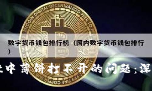 如何解决tpWallet中薄饼打不开的问题：深度解析与解决方案