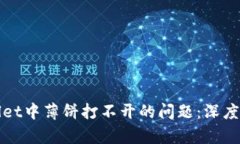 如何解决tpWallet中薄饼打不