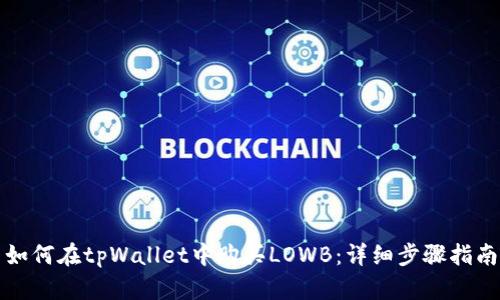 如何在tpWallet中购买LOWB：详细步骤指南