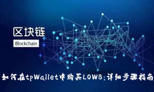如何在tpWallet中购买LOWB：详细步骤指南